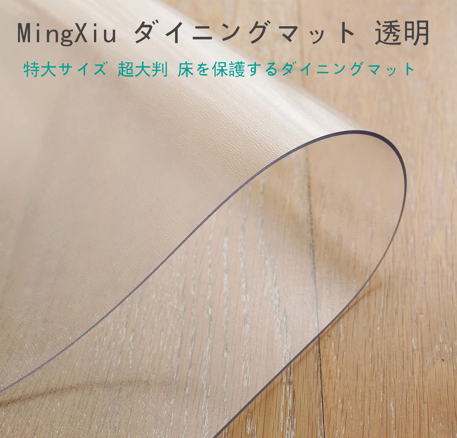 MingXiu ダイニングマット 透明 200*300cm 特大サイズ 床を保護する 
