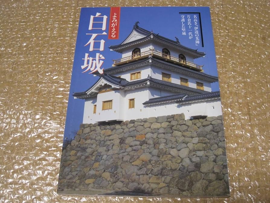 Amazon.co.jp: よみがえる 白石城片倉小十郎 伊達政宗 家臣 仙台