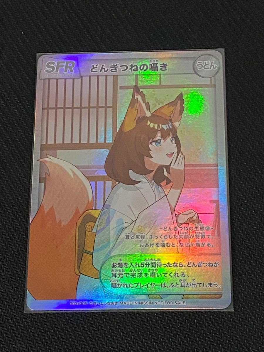 どんぎつねの囁き プロモ SFR うどん どんぎつねカード高騰