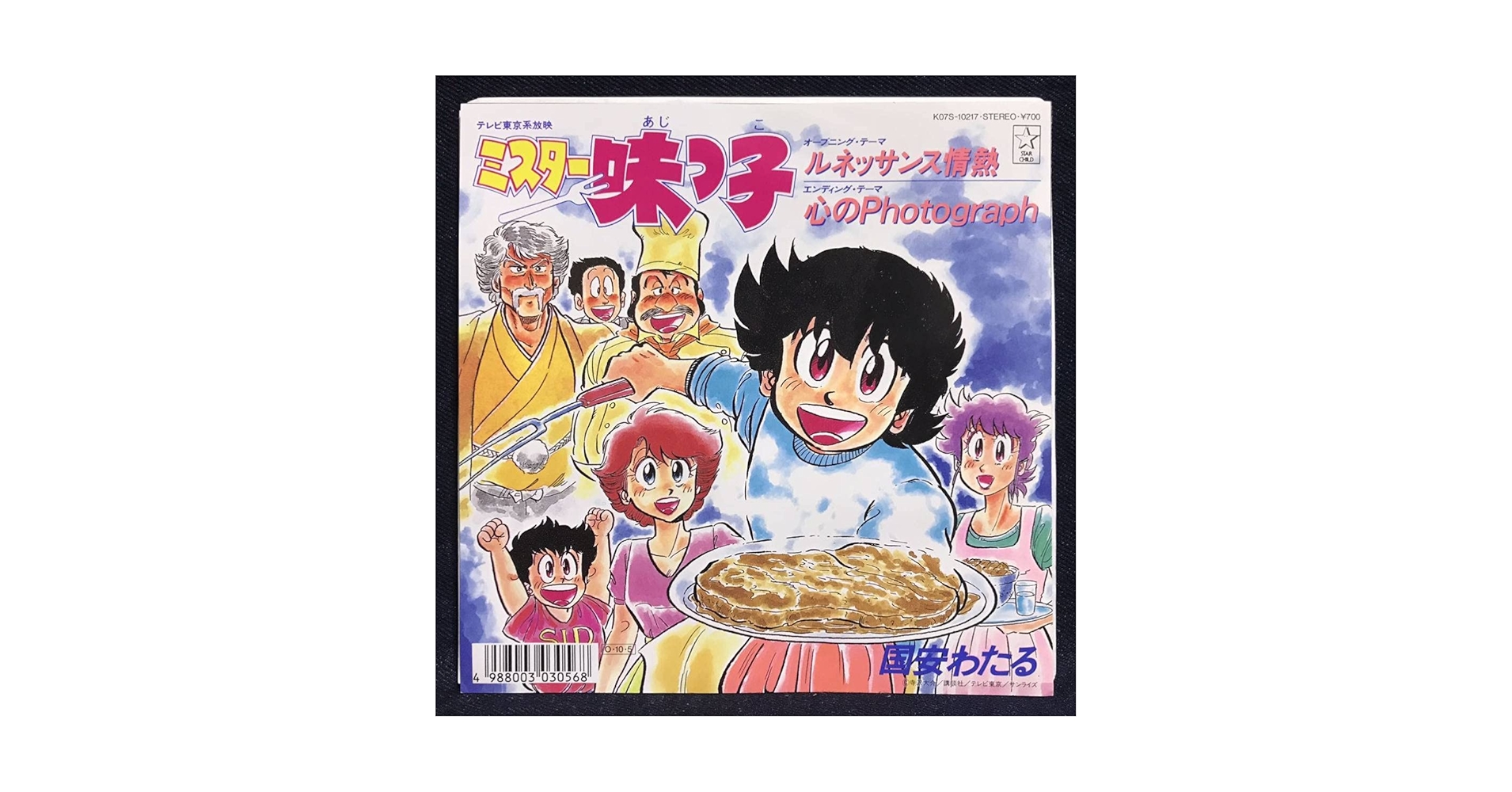 希少 廃盤 ミスター味っ子 ルネッサンス情熱 レコード ルネッサンス情熱【2018 RECORD STORE DAY 限定盤】 (7インチ