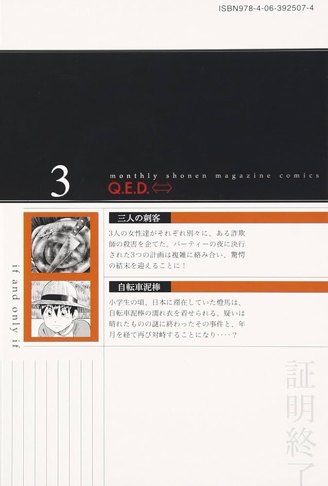 講談社 - Q.E.D.証明終了　Q.E.D.iff証明終了 Q．E．D．iff －証明終了－（27）』（加藤 元浩）｜講談社
