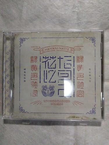 Amazon.co.jp: 緑黄色社会 : 【Amazon.co.jp限定】花になって (通常盤