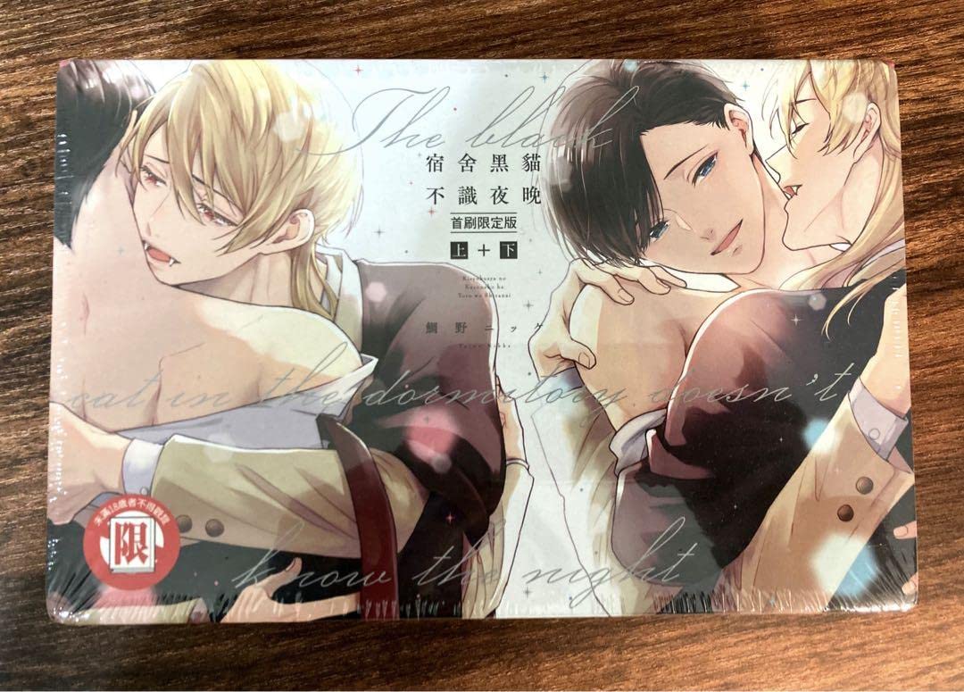 Amazon.co.jp: 新鯛野ニッケ 寄宿舎の黒猫は夜をしらない 台湾限定特装