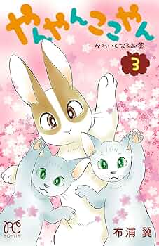 【中古】 やんやんここやんーかわいくなるお薬ー ３/秋田書店/布浦翼 71K6wuUlRcL._UF350,350_QL50_.jpg