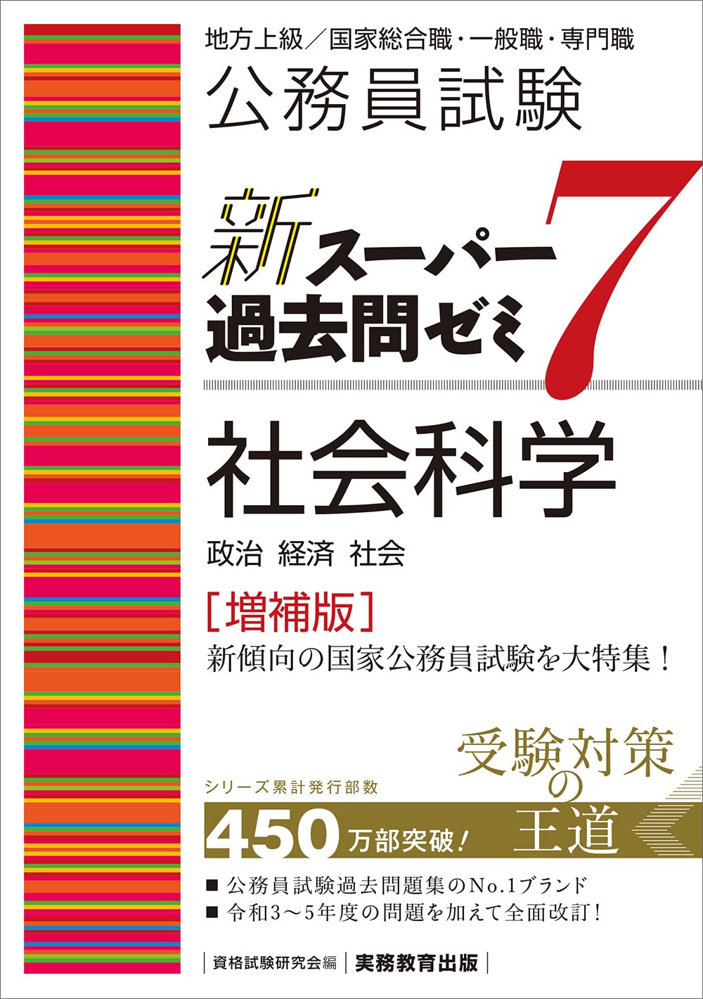 公務員試験新スーパー過去問ゼミ7 地方上級、国家総合・一般職、国税、労基、裁判所 71K6xRKJD7L.jpg
