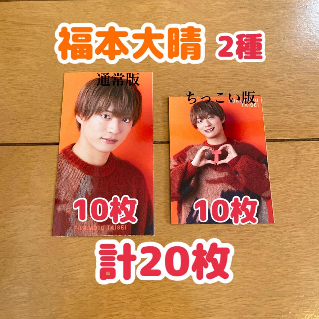 Amazon.co.jp: 福本大晴 厚紙 Myojo 10枚 2種 通常版 ちっこい Aぇ 