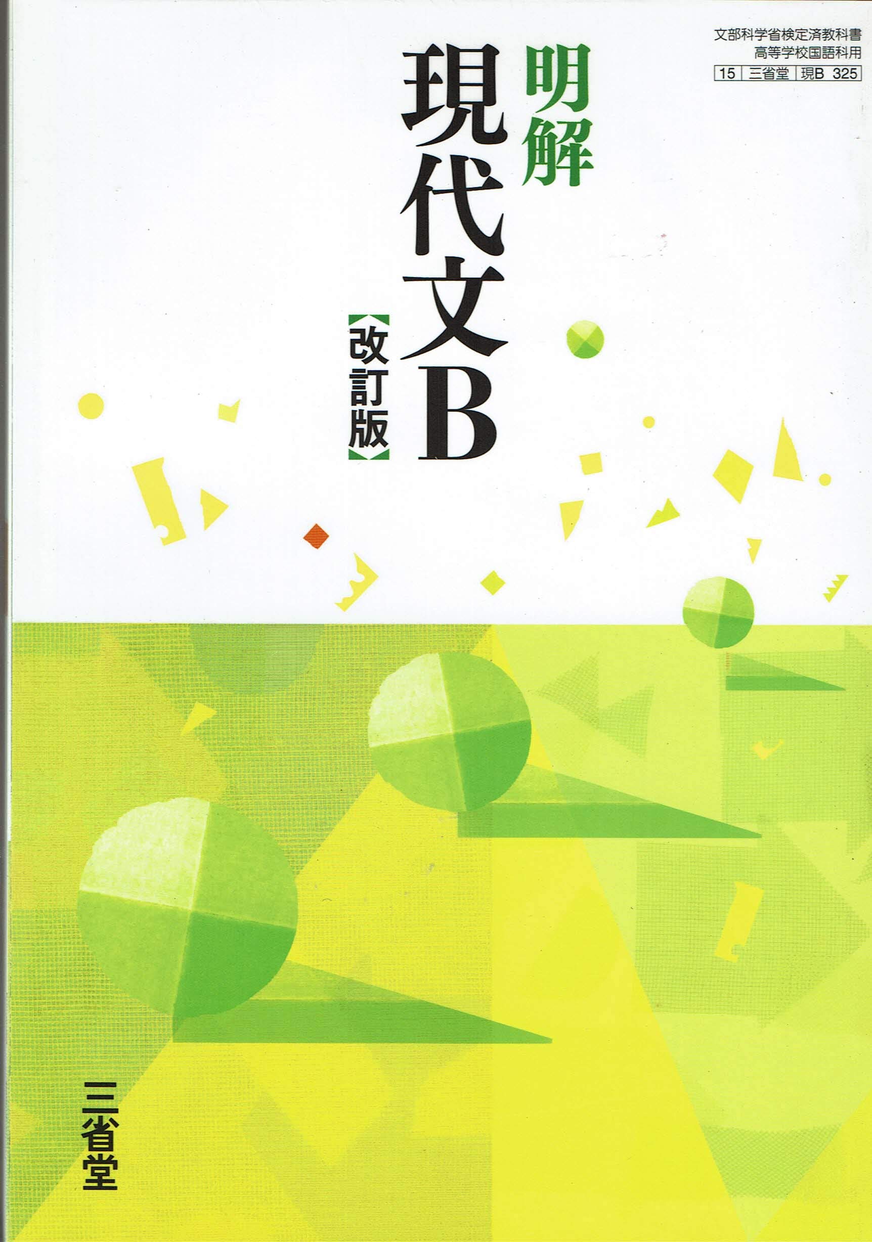 中古】 高等学校 現代文 改訂版 文部科学省検定済教科書 三省堂
