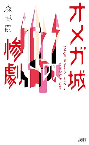 オメガ城の惨劇 SAIKAWA Sohei’s Last Case (講談社ノベルス)