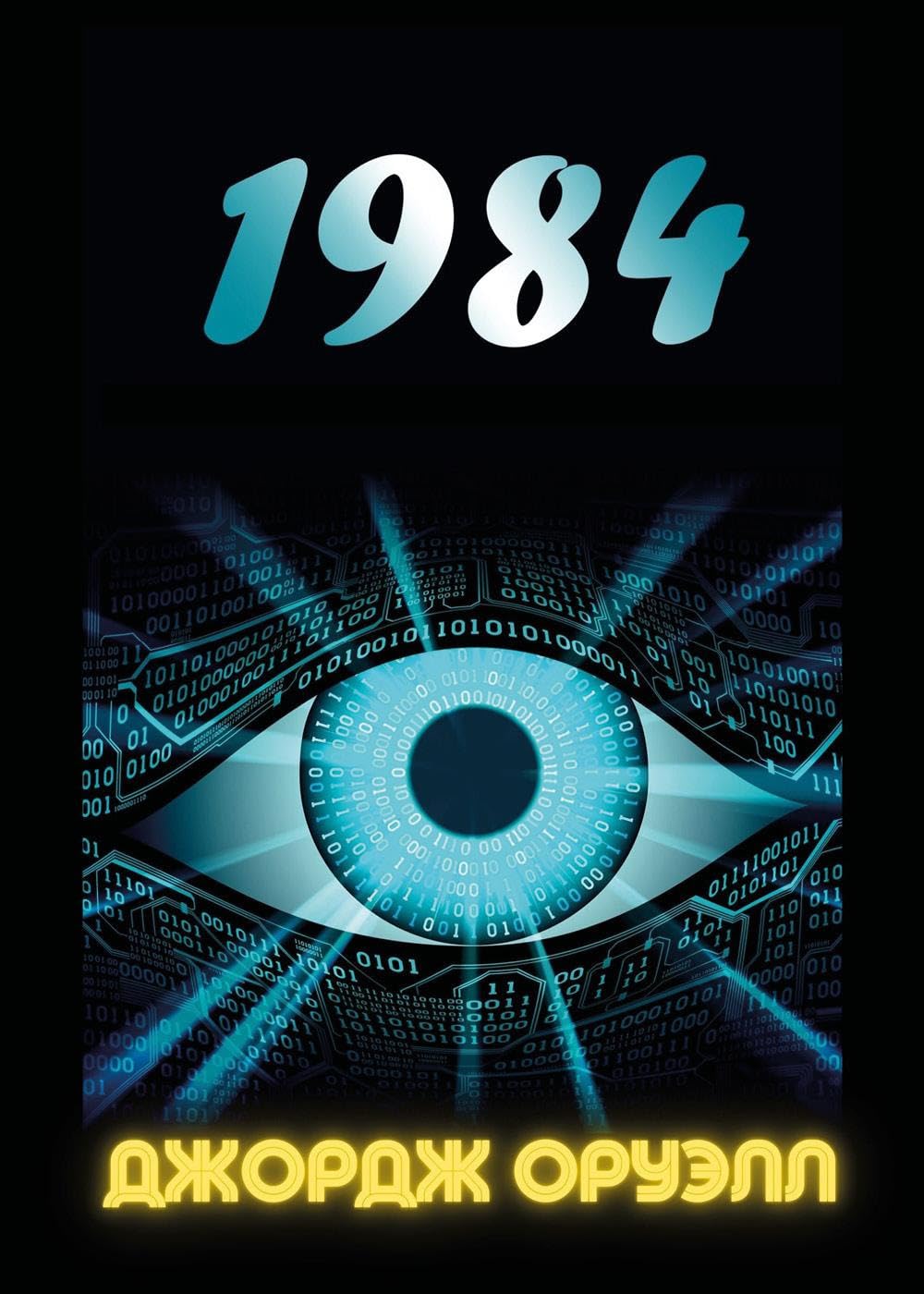 1984 (Russian edition)