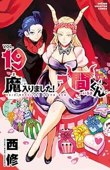 魔入りました！入間くん １９ 魔入りました！入間くん 19 - 西修 - 少年マンガ・無料試し読み
