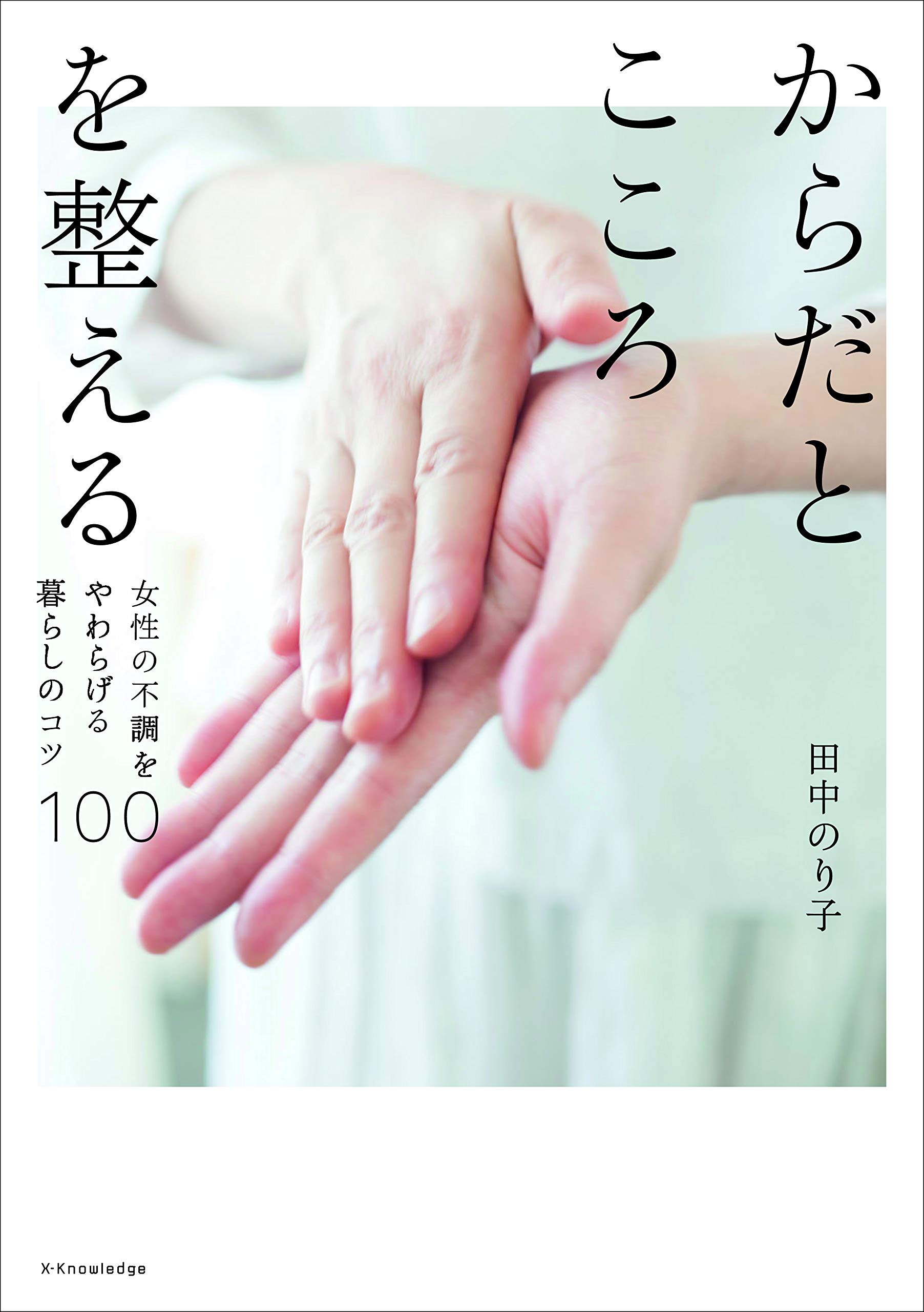 からだとこころを整える | 田中 のり子 |本 | 通販 | Amazon