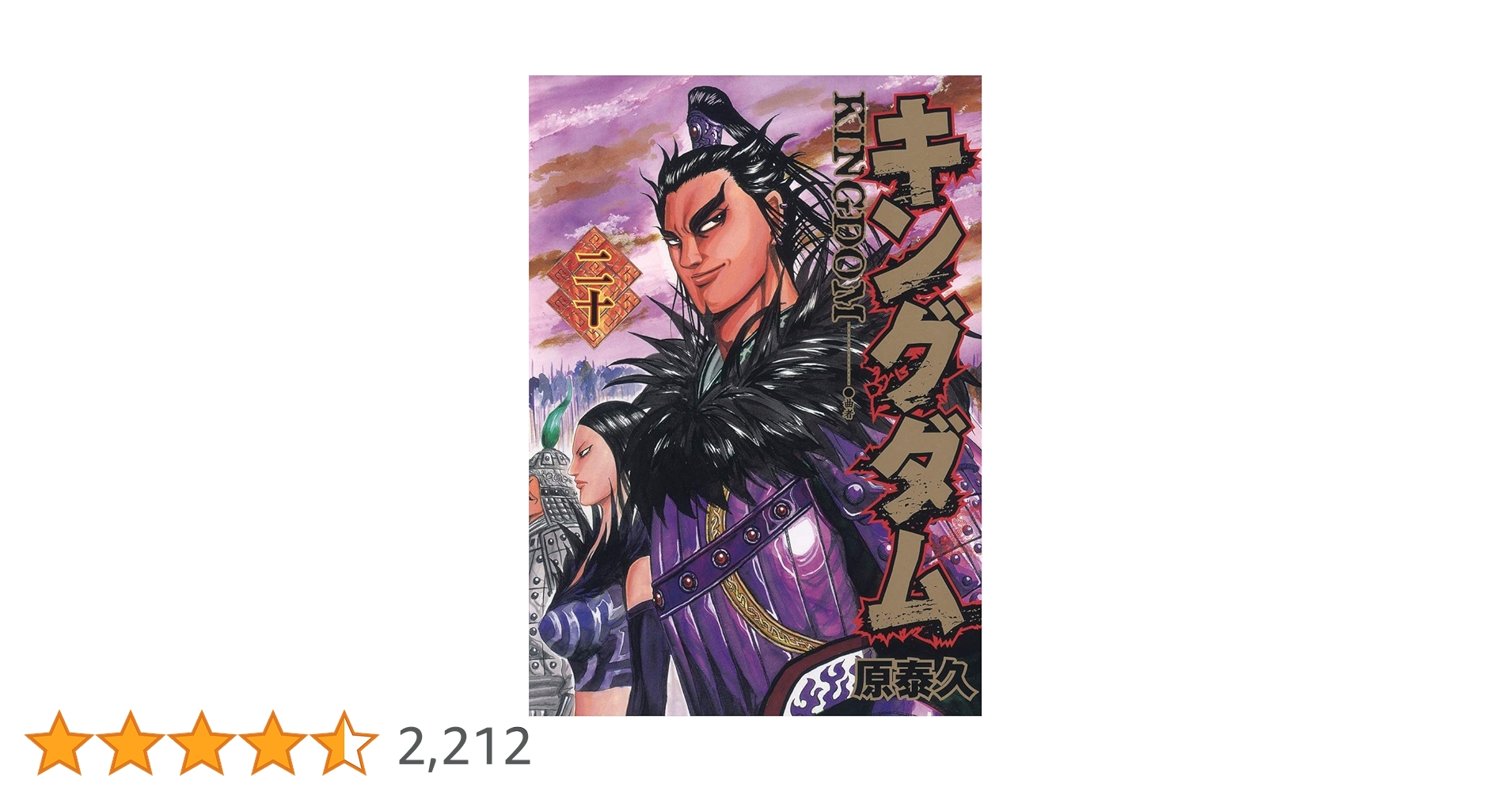 キングダム 20 (ヤングジャンプコミックス) | 原 泰久 |本 | 通販 | Amazon