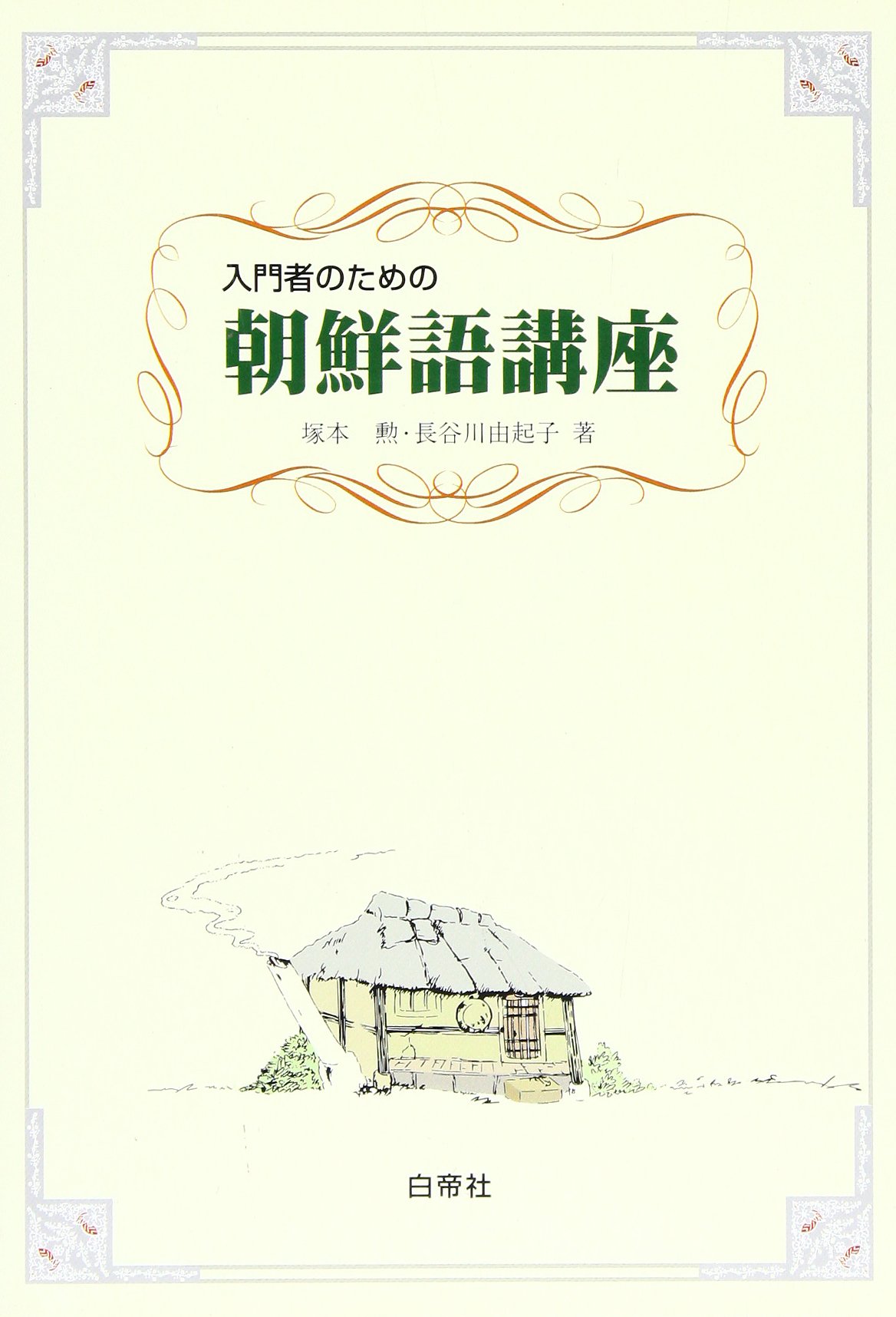 入門者のための朝鮮語講座 | 塚本 勲, 長谷川 由起子 |本 | 通販 | Amazon