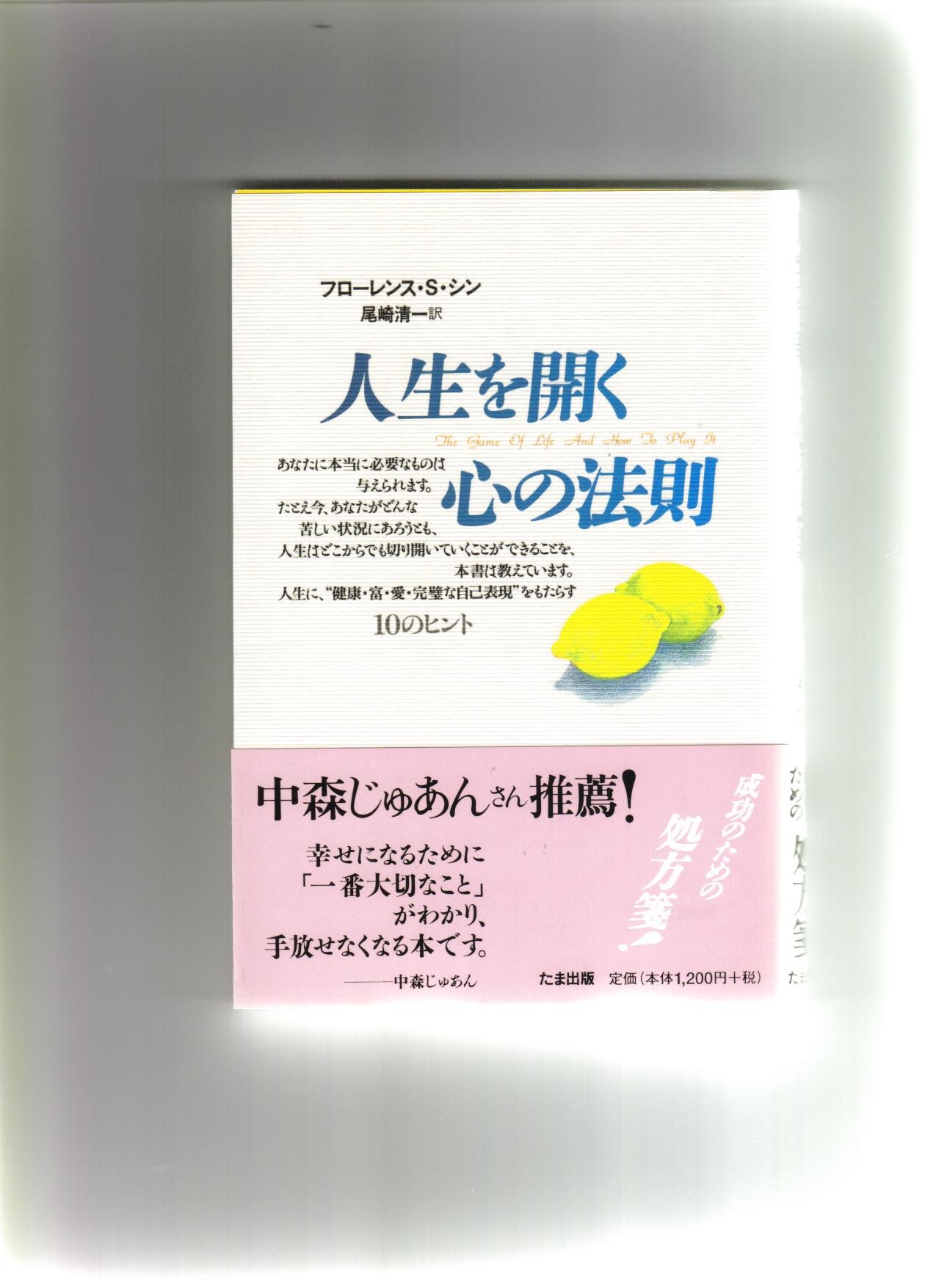 人生が変わる驚異の法則 考え方と生き方を変える10の法則: 原因分析より解決志向が成功を