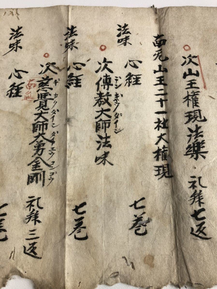 江戸時代　寛保3年　大阿闍梨堅者法印　「澄海示之」/書画　古文書　仏教法味理趣経 Amazon.co.jp: 江戸時代 寛保3年 大阿闍梨堅者法印 「澄海示之