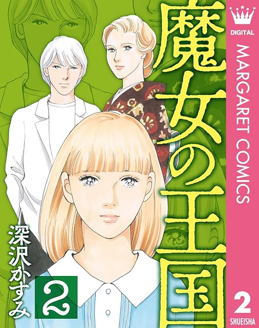 『魔女の王国 2』の表紙イラスト 電子書籍 漫画