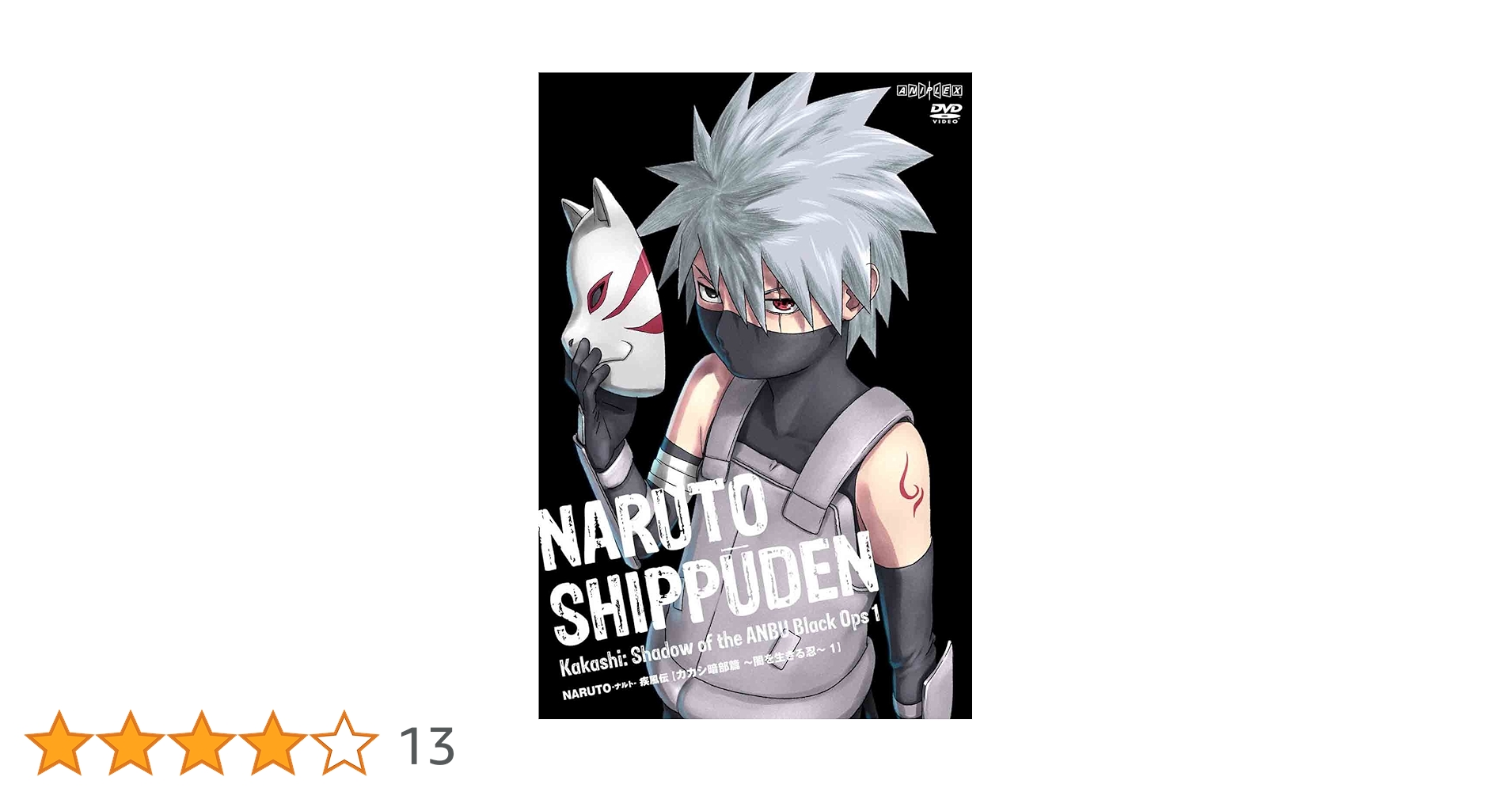 Amazon.co.jp: NARUTO -ナルト- 疾風伝 カカシ暗部篇 ~闇を
