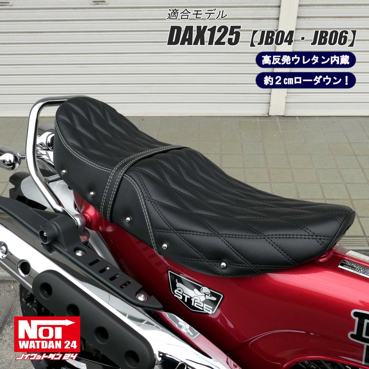 ダックス125 Noi Watdan24 ローダウンシート Amazon | NOI WATDAN24 ダックス125 DAX125（JB04・JB06） ローダウン