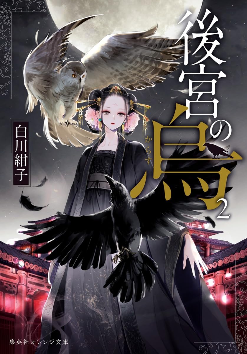 後宮の烏 2 (集英社オレンジ文庫) | 白川 紺子, 香魚子 |本 | 通販