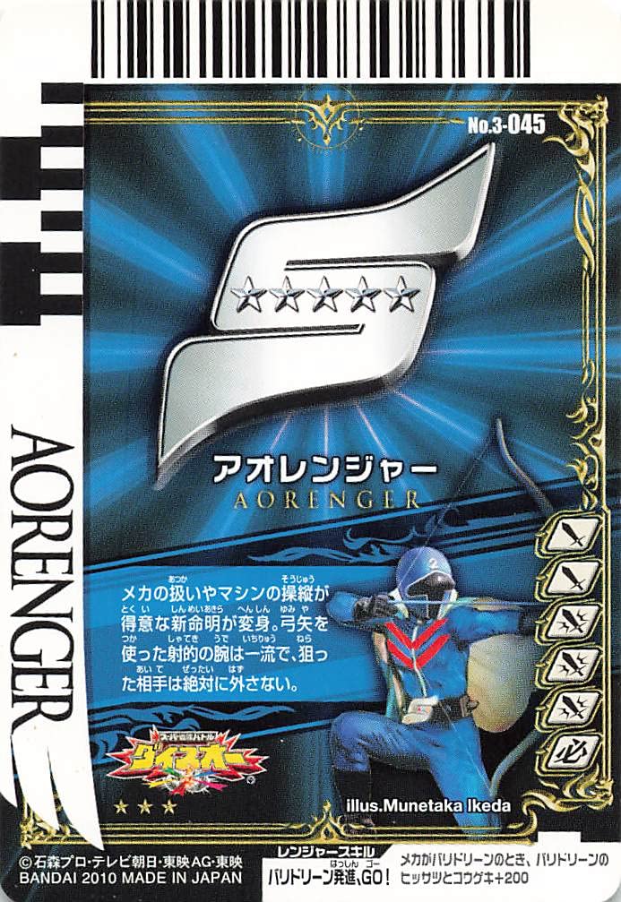 Amazon.co.jp: スーパー戦隊バトル ダイスオー アオレンジャー 3-045