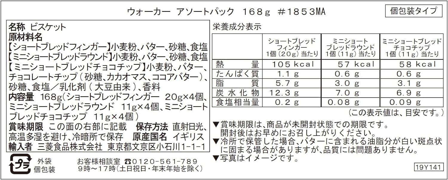 ウォーカー ショートブレッド アソートパック#1853 168g 6袋セット