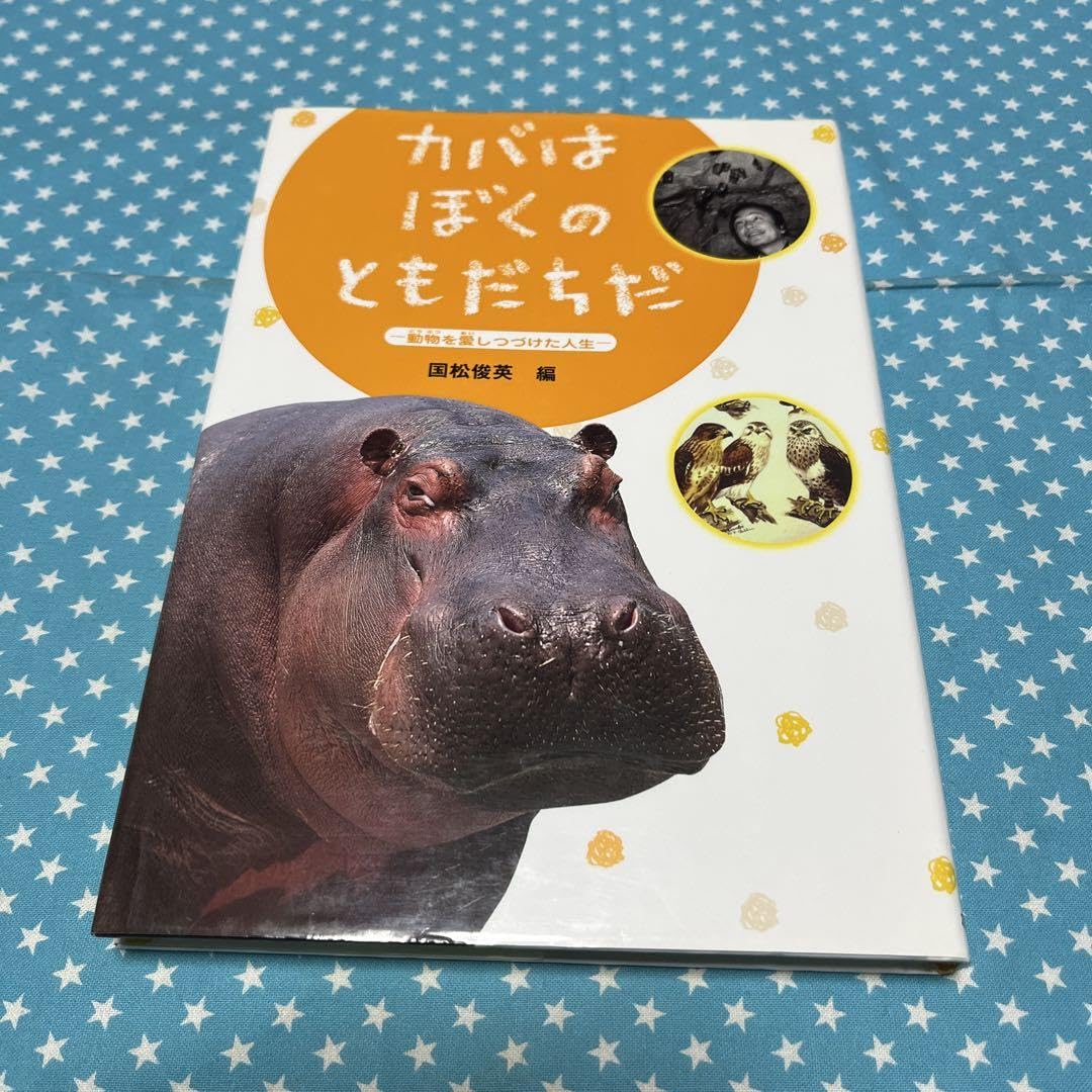 Amazon.co.jp: カバはぼくのともだちだ : 動物を愛しつづけた人生匿名 