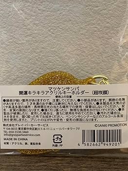 Amazon.co.jp: マツケンサンバ 開運アクリルキーホルダー 松平健