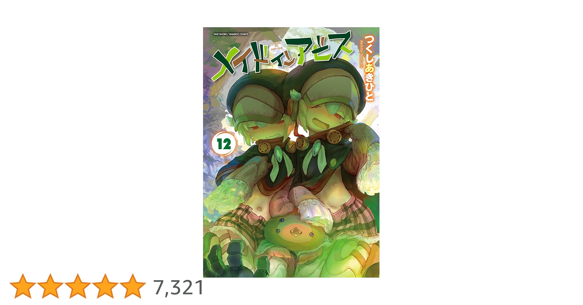 メイドインアビス 12巻セット+アンソロジー4巻 メイドインアビス公式アンソロジー 度し難き探窟家たち