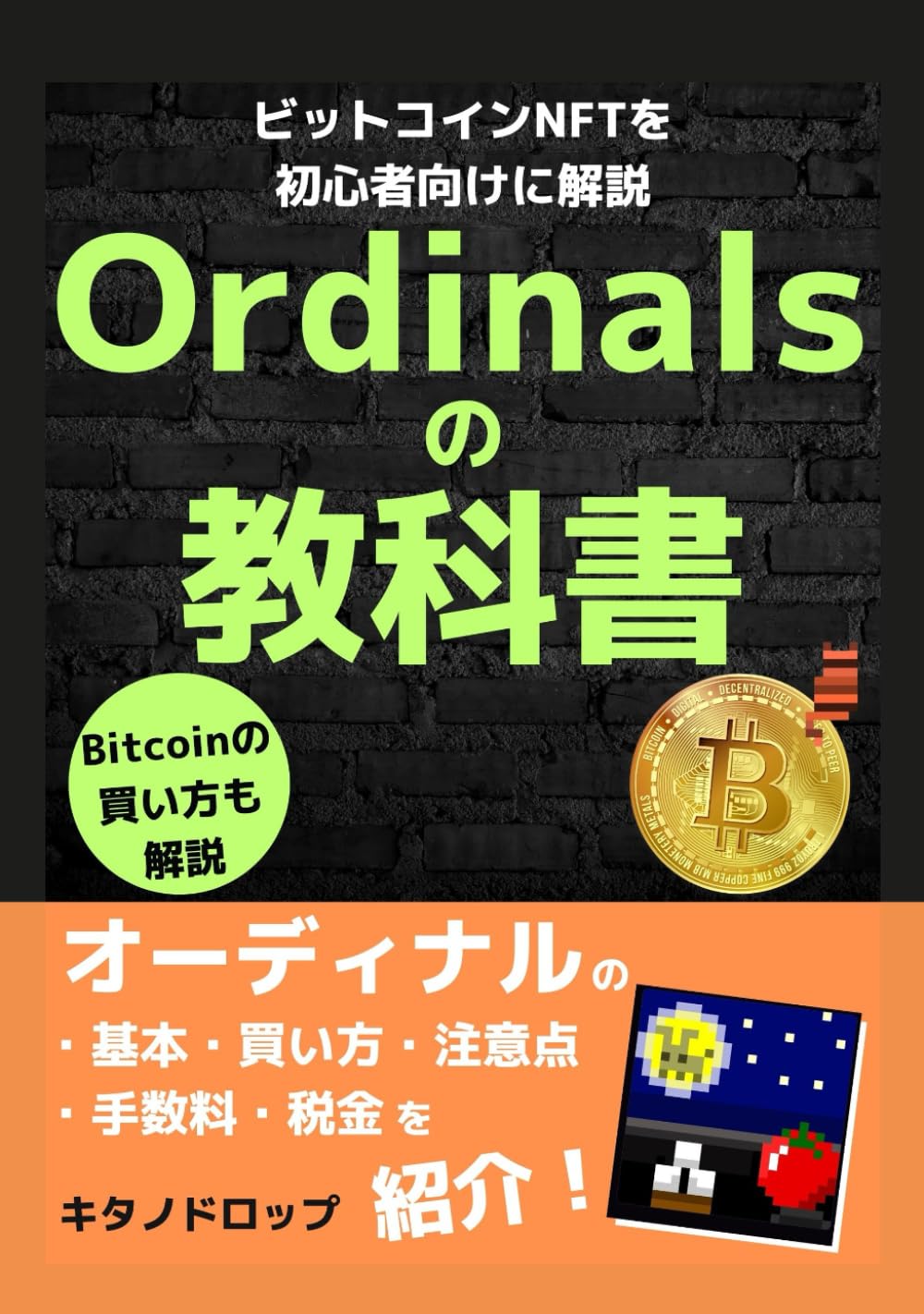 Ordinalsの教科書: ビットコインNFTを初心者向けに解説 オーディナルの基本・買い方・注意点・手数料・税金を紹介 Bitcoinの買い方も解説  (Web3を学ぼう) | キタノドロップ |本 | 通販 | Amazon