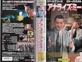 Amazon.co.jp: アナライズ・ミー【日本語吹替版】 [VHS