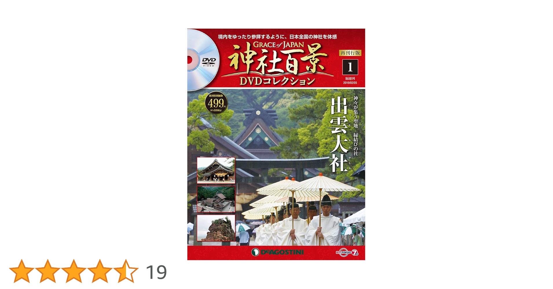 Amazon.co.jp: 神社百景DVDコレクション再刊行 創刊号 [分冊百科] (DVD
