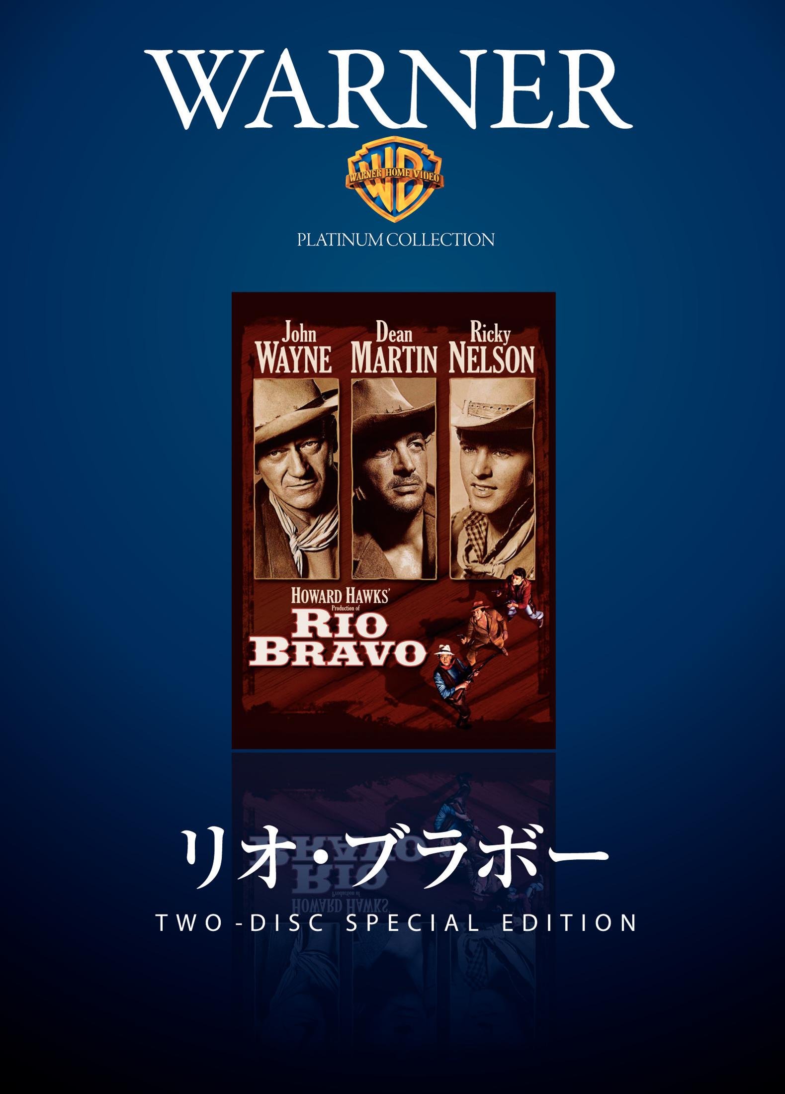 Amazon.co.jp: リオ・ブラボー [DVD] : ジョン・ウェイン