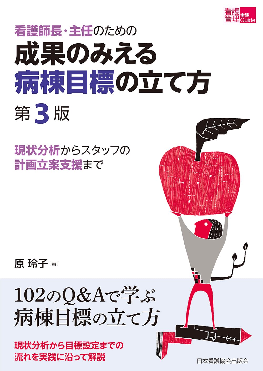 看護師長・主任のための成果のみえる病棟目標の立て方 第3版: 現状分析