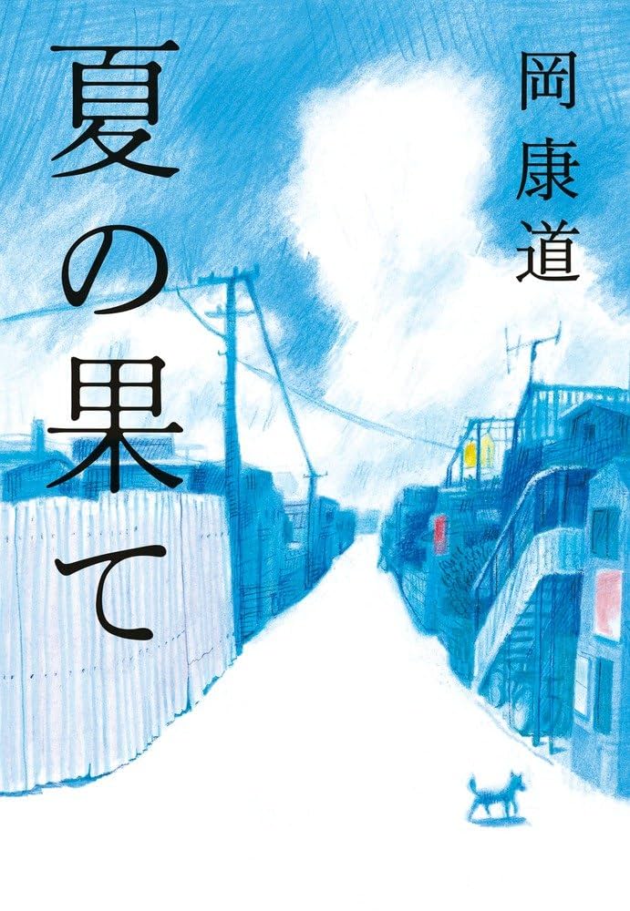 アイデアの直前 タグボート岡康道の昨日・今日・明日　　岡康道　河出書房新社 Amazon.co.jp: アイデアの直前 -タグボート岡康道の昨日・今日