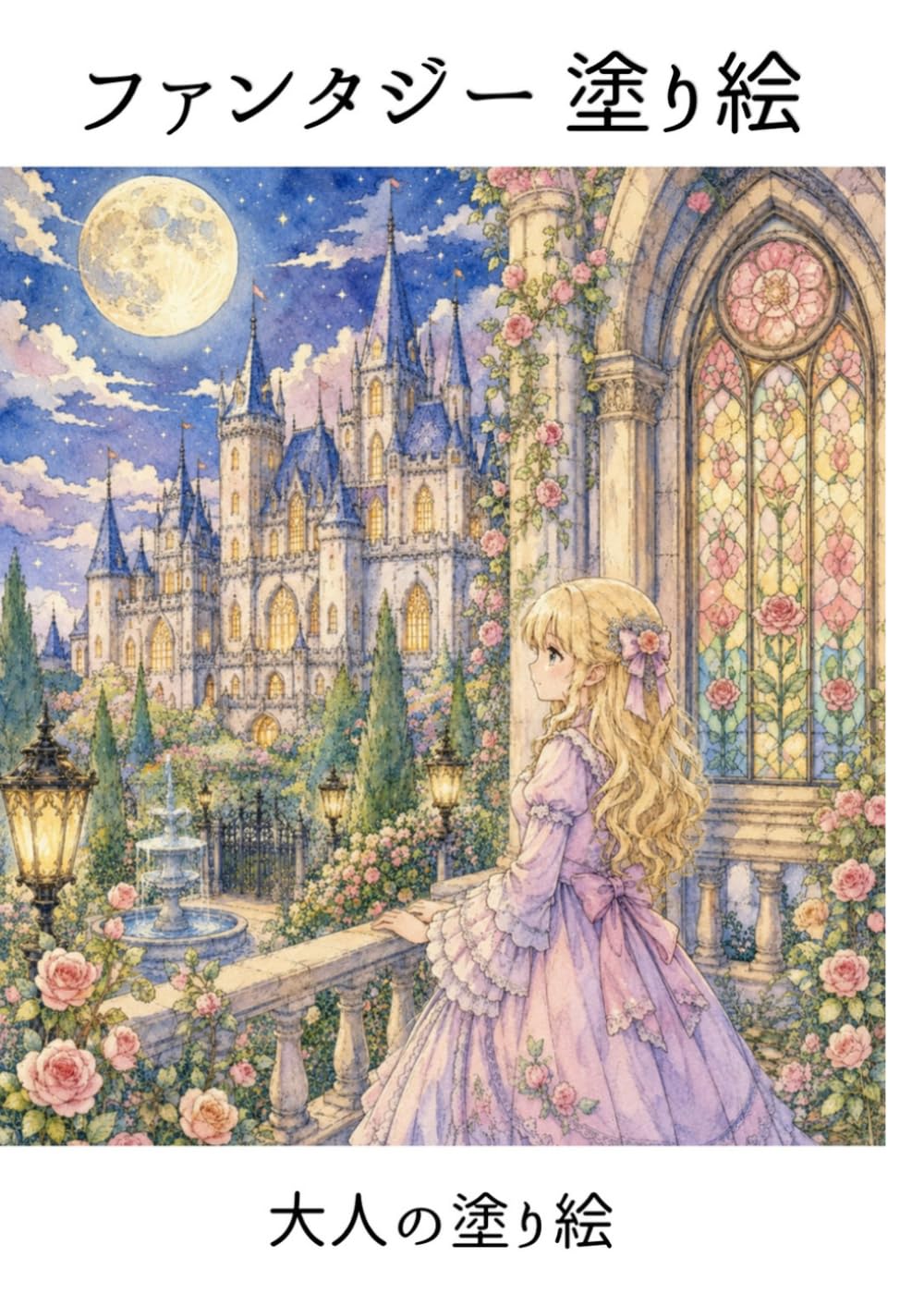 ファンタジー塗り絵: 大人の塗り絵