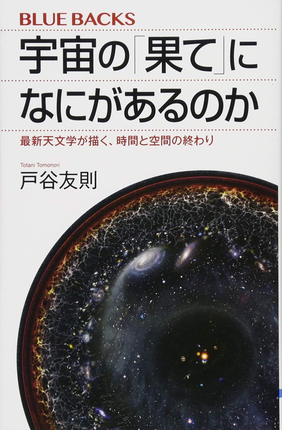 宇宙の「果て」になにがあるのか 最新天文学が描く、時間と空間の