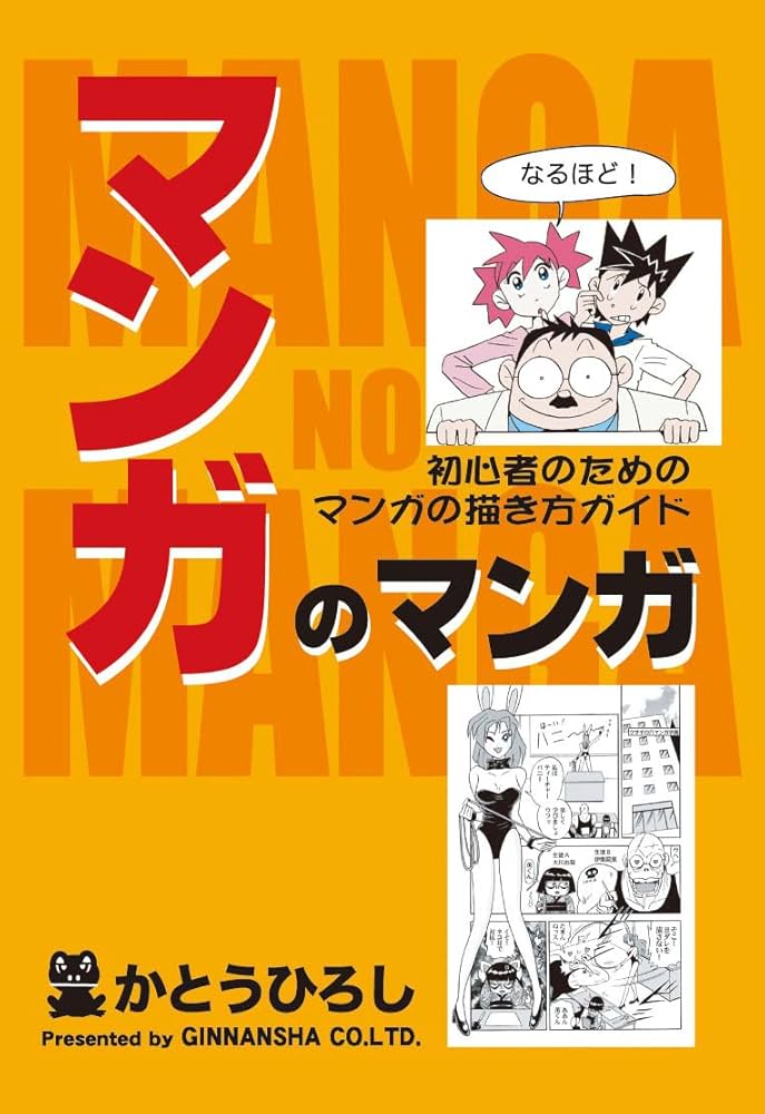 マンガ技法・描き方参考書セット マンガのマンガ 初心者のためのマンガの描き方ガイド | かとう