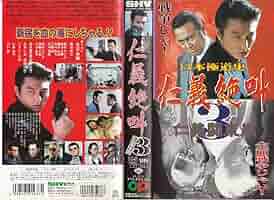 日本極道史 さらば仁義　2本セット【VHSビデオ 非売品】 日本極道史 さらば仁義 2本セット【VHSビデオ 非売品】 - メルカリ