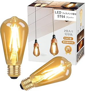 LED電球 E26口金 6W ST64 エジソン電球 フィラメント アンバー 800lm 2700K 60W形相当 調光器非対応 レトロ 広配光 ペンダント用 2個入り