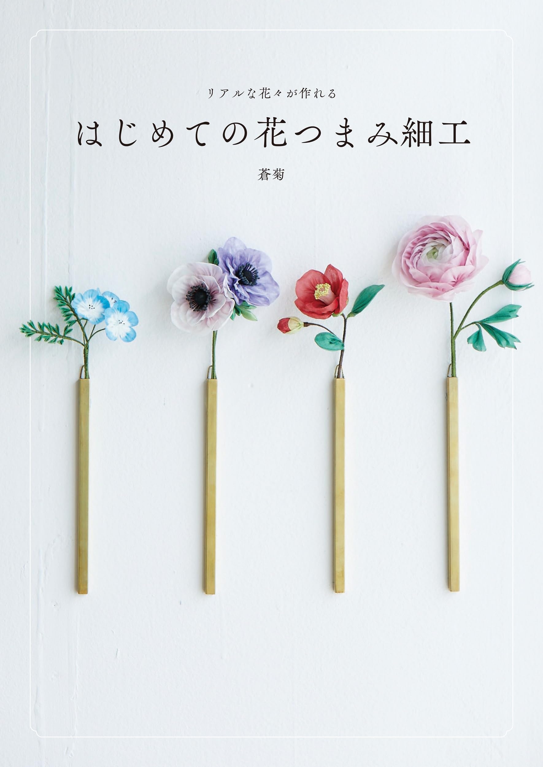 リアルな花々が作れる はじめての花つまみ細工 | 蒼菊 |本 | 通販 | Amazon