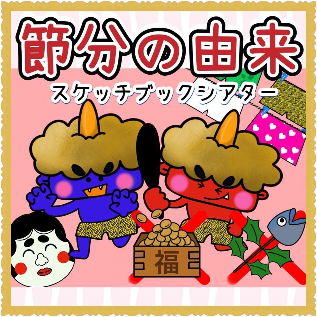 Amazon.co.jp: 節分 スケッチブックシアター節分の由来鬼 意味 豆まき