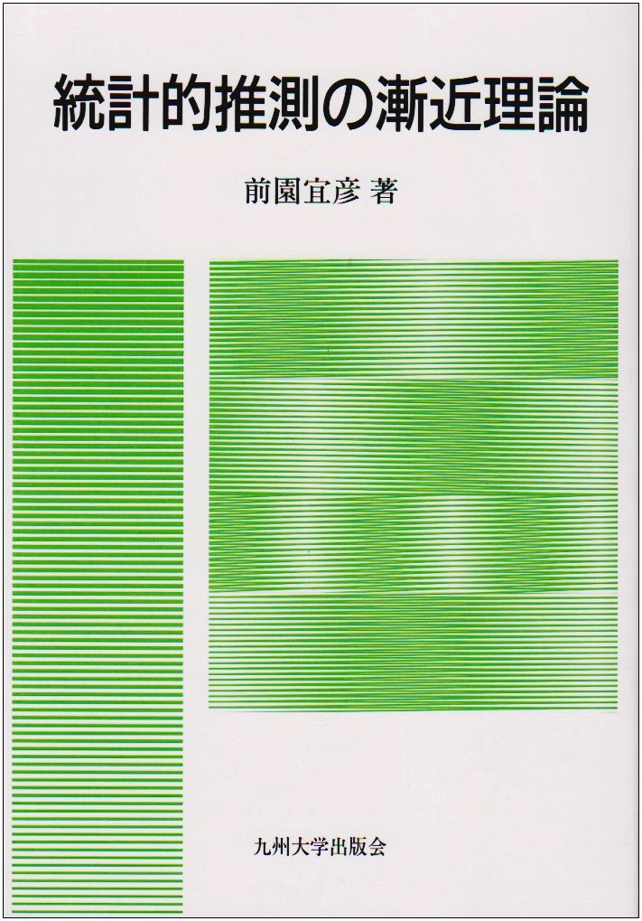 統計的推測の漸近理論 前園 宜彦 71K8Usbp1dL.jpg