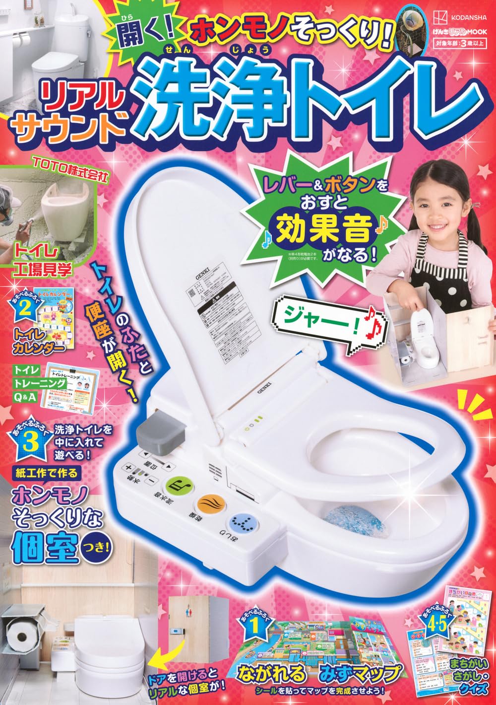 げんきリアルMOOK ホンモノそっくり! 開く! リアルサウンド洗浄トイレ