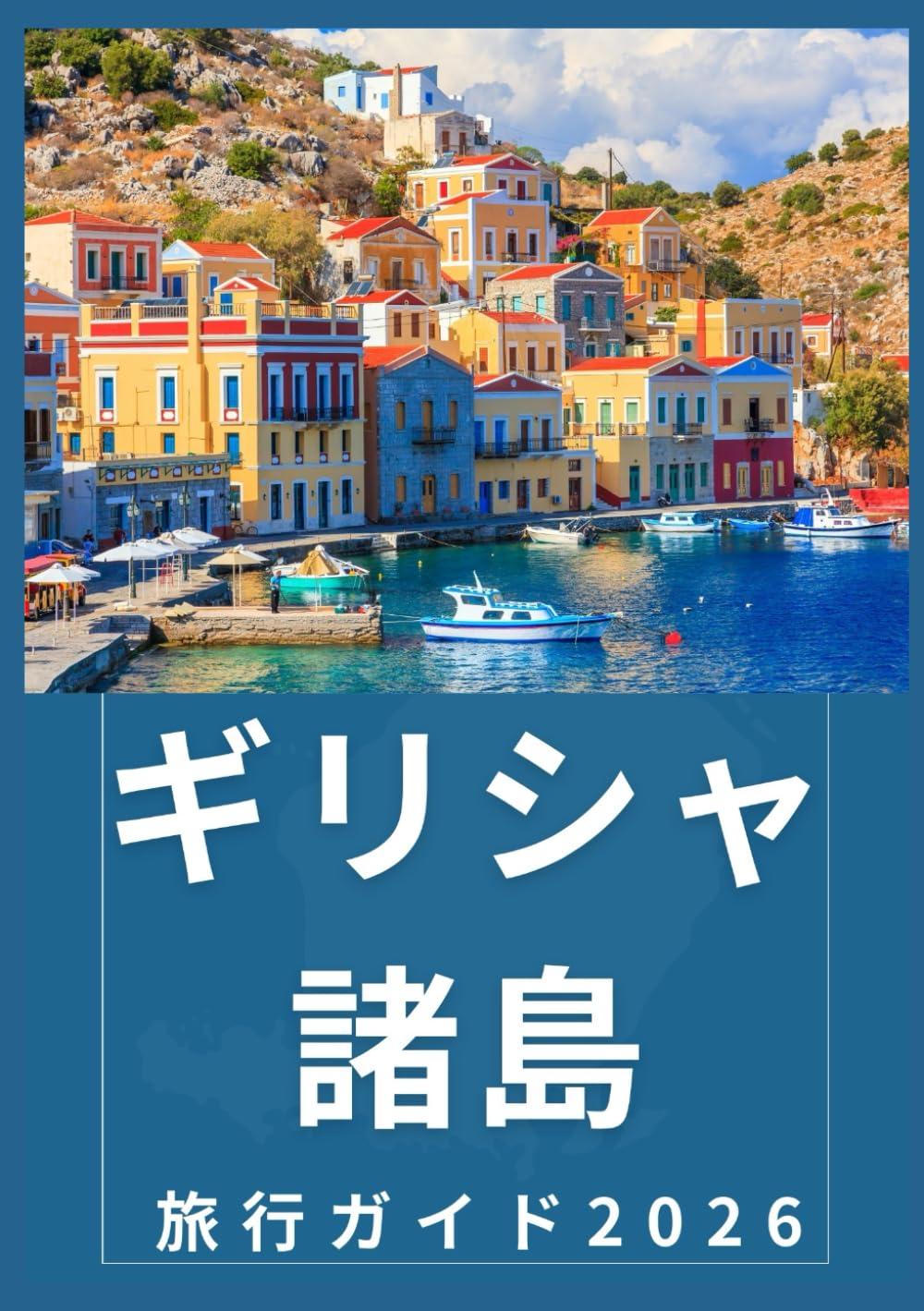 ギリシャ諸島 旅行ガイド 2026: ギリシャ諸島への旅行ガイドを更新しました