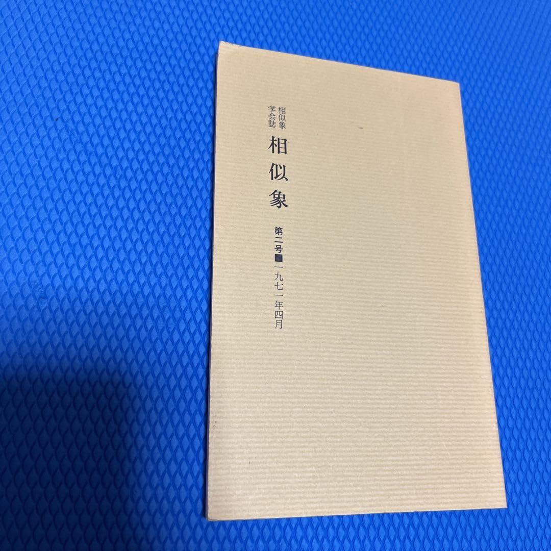 Amazon.co.jp: 相似象学会誌 相似象 2号 YUWW : おもちゃ