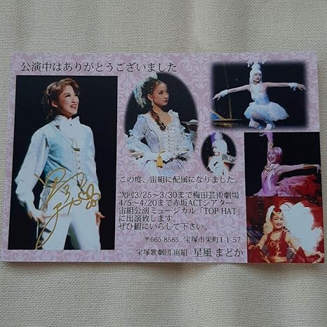 Amazon Co Jp 宝塚歌劇団 宙組 星風まどか お礼状 ホビー 通販