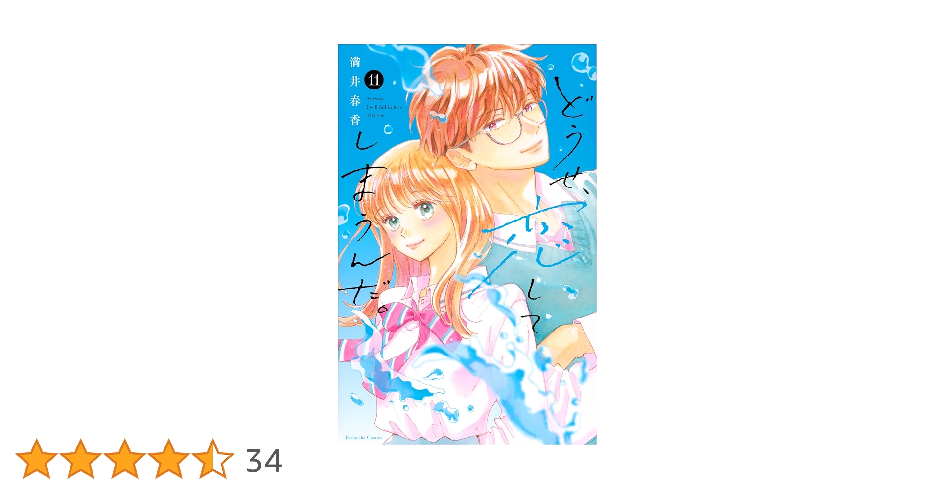 どうせ、恋してしまうんだ。(11) 他5冊 71K8drwu1qL.jpg_BO30,255,255,