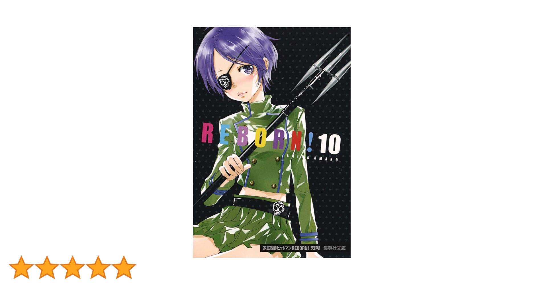 家庭教師ヒットマンREBORN! 10 (集英社文庫(コミック版)) | 天野