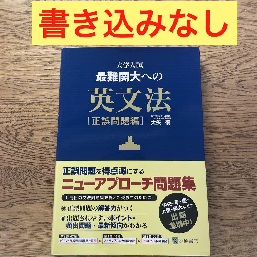 Amazon | 大学入試最難関大への英文法 正誤問題編 NHNU | 英語