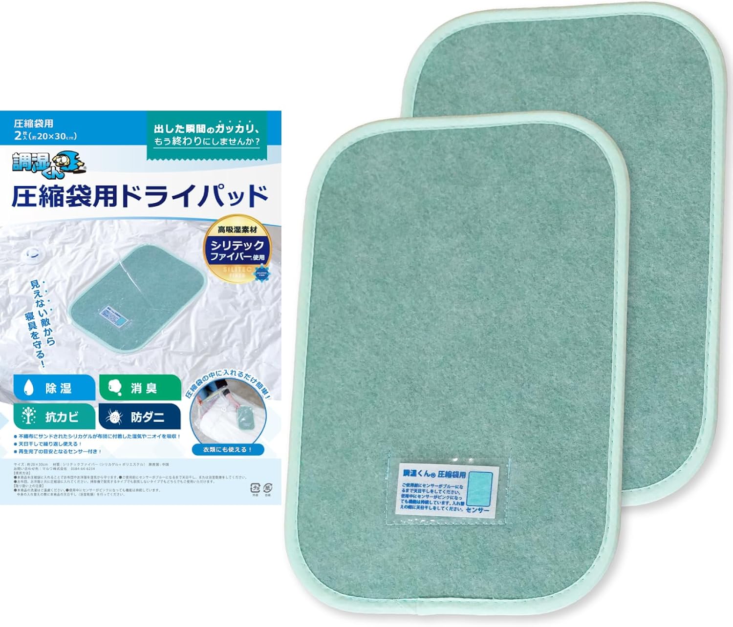 調湿くん 圧縮袋用ドライパッド 2枚入 